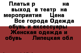 Платья р.42-44-46-48 на выход (в театр, на мероприятия) › Цена ­ 3 000 - Все города Одежда, обувь и аксессуары » Женская одежда и обувь   . Липецкая обл.